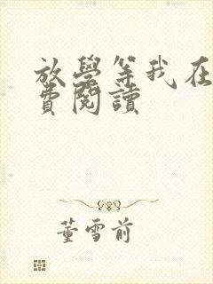放学等我在线免费阅读