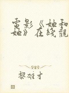 电影《她和她的她》在线观看