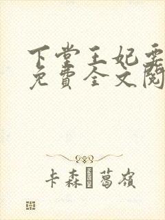 下堂王妃要逆袭免费全文阅读