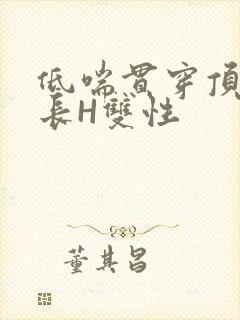 低喘贯穿顶弄学长H双性封面