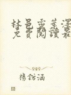 林邑灵叶泽小说免费阅读最新