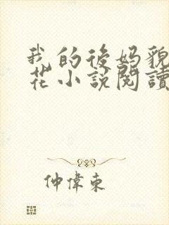 我的后妈貌美如花小说阅读免费全文