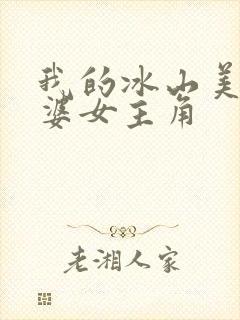 我的冰山美女老婆女主角
