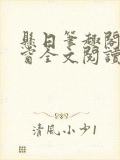 悬日笔趣阁无弹窗全文阅读