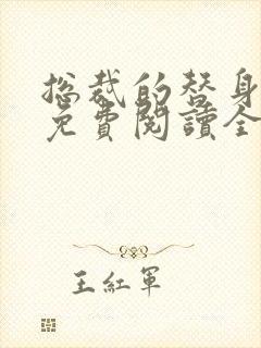 总裁的替身前妻免费阅读全文叶非墨