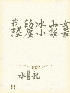 我的冰山女总裁陆尘小说最新封面