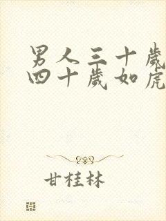 男人三十岁如狼四十岁如虎