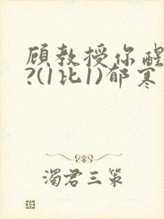 顾教授你醒了吗?(1比1)郁寒