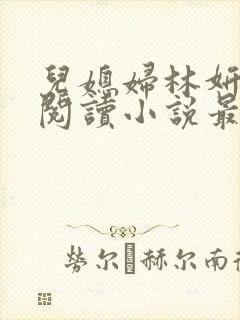 儿媳妇林妍全文阅读小说最新章节