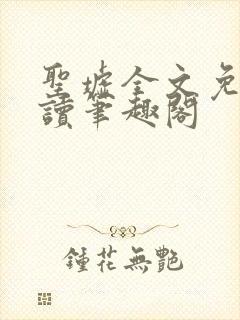 圣墟全文免费阅读笔趣阁
