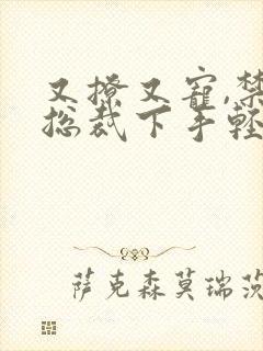 又撩又宠,禁欲总裁下手轻点小说免费阅读