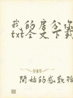 我的房分你一半txt全文下载