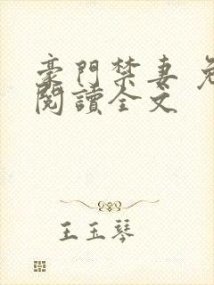 豪门禁妻 免费阅读全文