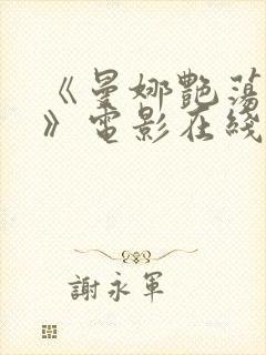 《曼娜艳荡性史》电影在线观看