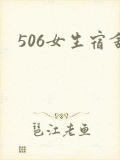 506女生宿舍