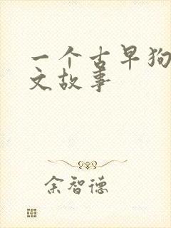 一个古早狗血虐文故事