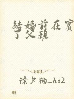 结婚前在宾馆给了父亲