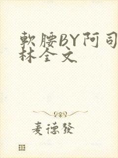 软腰BY阿司匹林全文封面