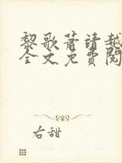 黎歌萧靖越小说全文免费阅读最新版