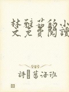 林雅茹的小说全文免费阅读无弹窗