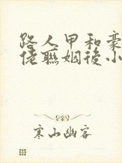 路人甲和豪门大佬联姻后小说封面