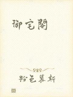 御宅阁