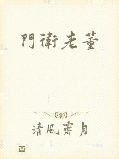 门卫老董
