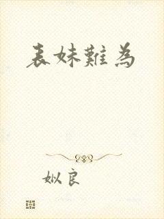 表妹难为