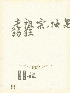 老祖宗,他是真的狂封面