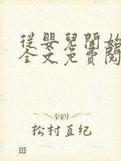 从婴儿开始入道全文免费阅读