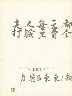 夫人每天都在线打脸免费全本阅读