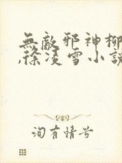 无敌邪神柳无邪,徐凌雪小说在线阅读