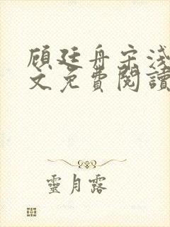 顾廷舟宋浅夏全文免费阅读封面
