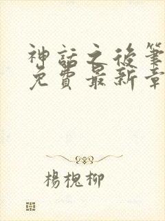 神话之后笔趣阁免费最新章节更新
