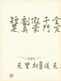 短剧假千金居然是真豪门完整版