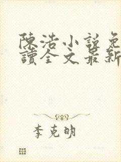 陈浩小说免费阅读全文最新