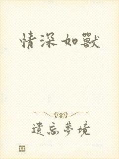 情深如兽