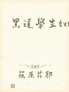 黑道学生txt