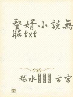 赘婿小说无删减版txt
