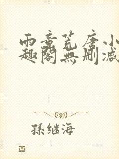 雨意荒唐小说笔趣阁无删减