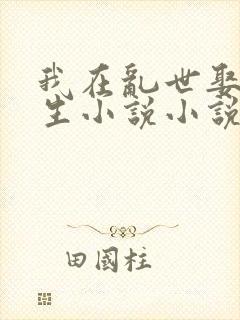 我在乱世娶妻长生小说小说