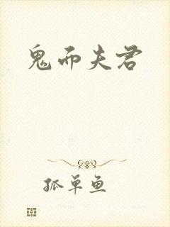 鬼面夫君