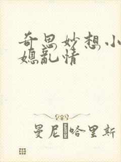 奇思妙想小说翁媳乱情封面