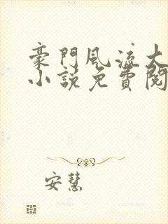 豪门风流大少爷小说免费阅读