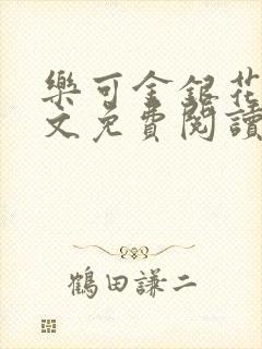乐可金银花露全文免费阅读在线笔趣阁软件