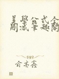 美学公式全文无删减笔趣阁