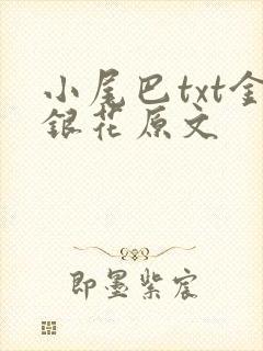 小尾巴txt金银花原文