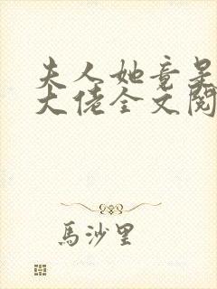 夫人她竟是全能大佬全文阅读全文封面