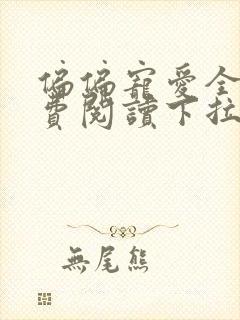 偏偏宠爱全文免费阅读下拉式漫画封面