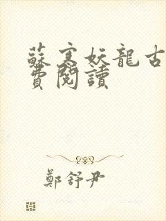 苏寒妖龙古帝免费阅读